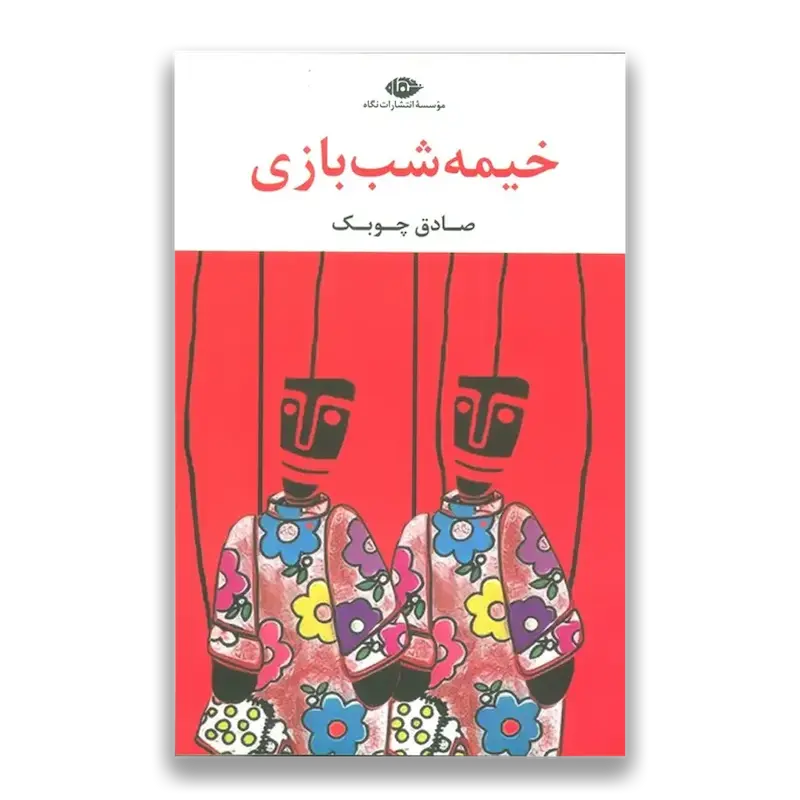 خیمه شب بازی 