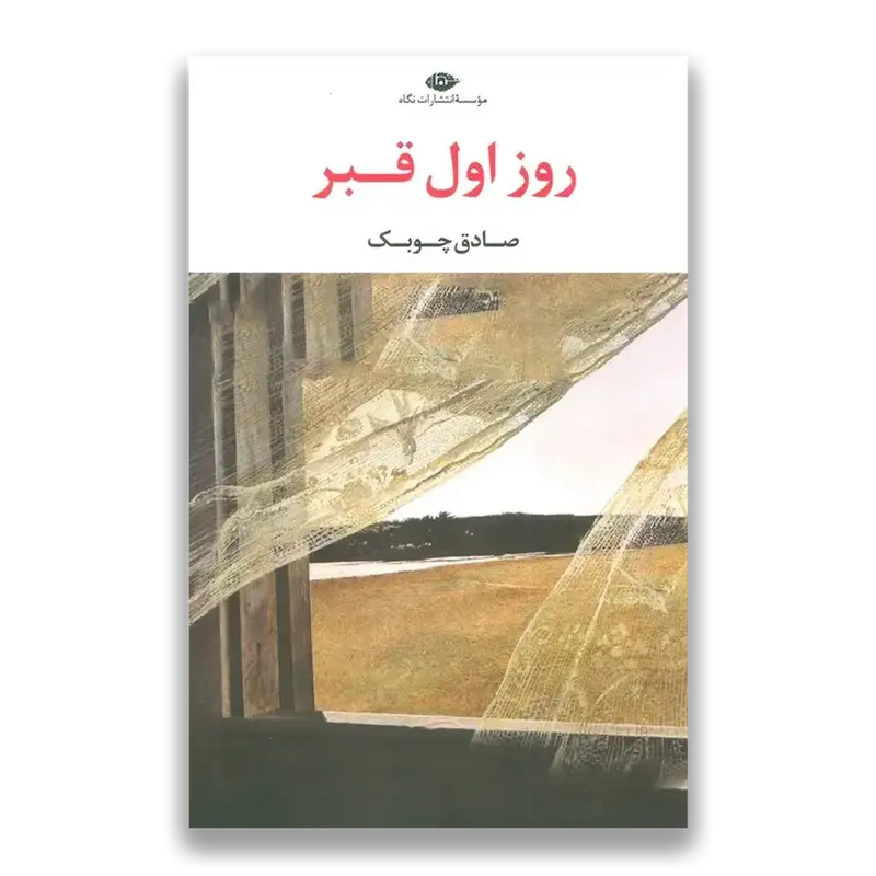 روز اول قبر