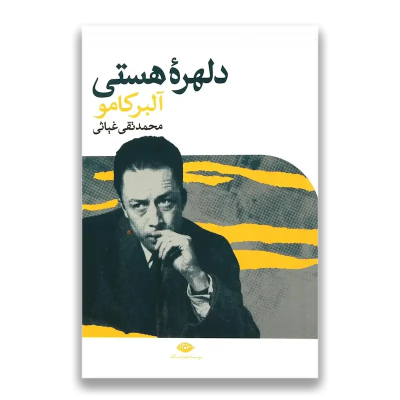 دلهرۀ هستی 
