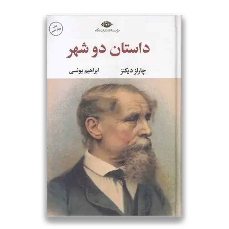داستان دو شهر 