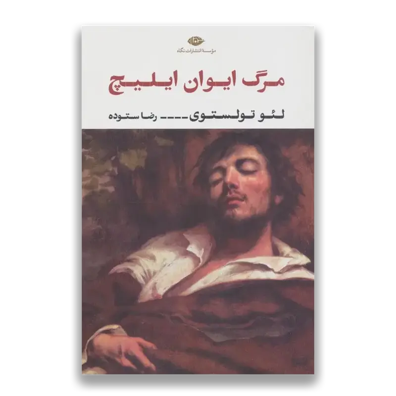 مرگ ایوان ایلیچ 