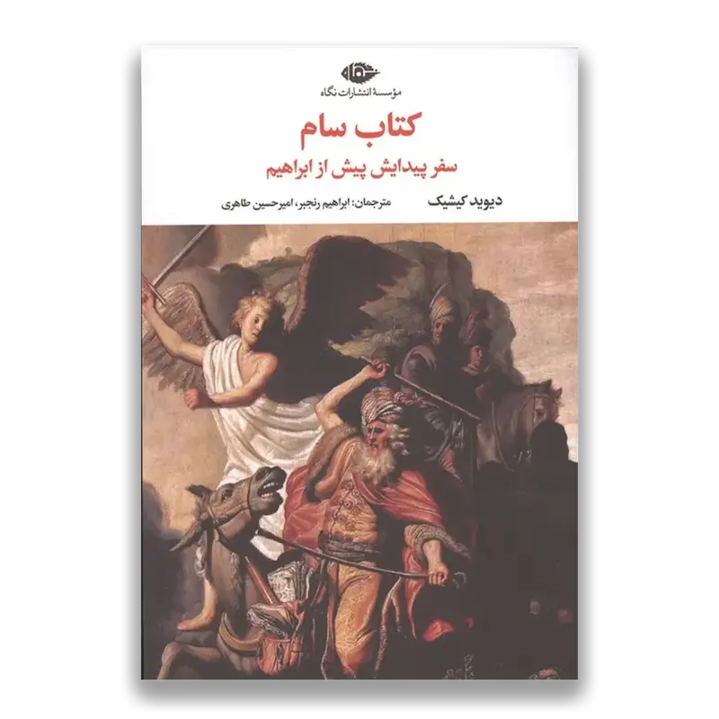 کتاب سام (سفر پیدایش پیش از ابراهیم)
