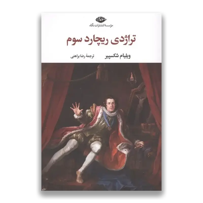 تراژدی ریچارد سوم