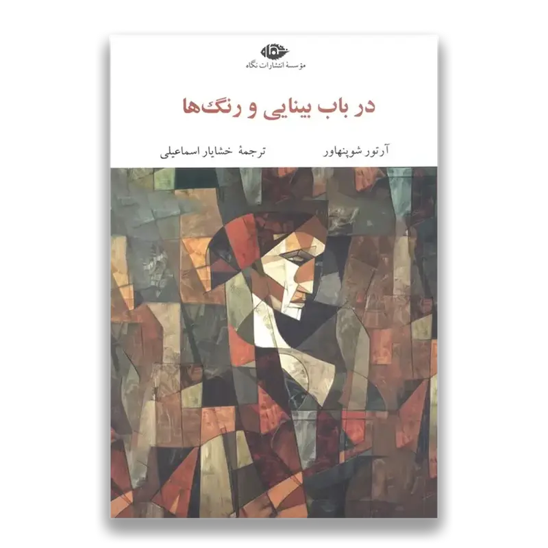 در باب بینایی و رنگ ها