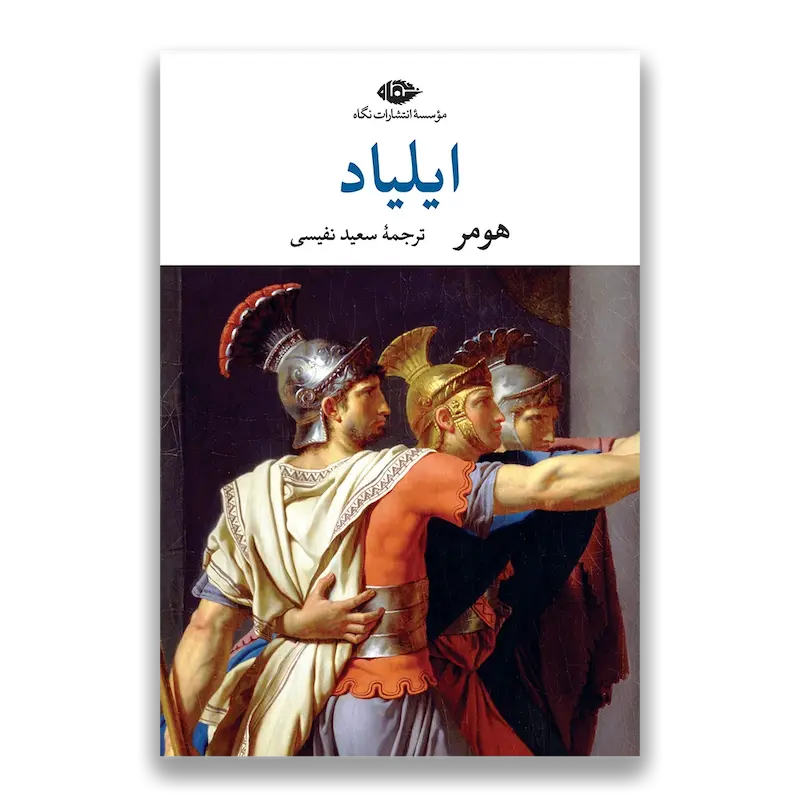 ایلیاد
