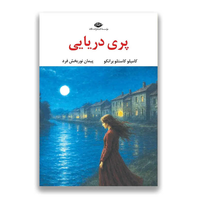 پری دریایی 