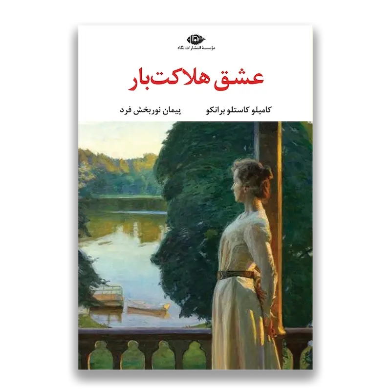 عشق هلاکت بار 