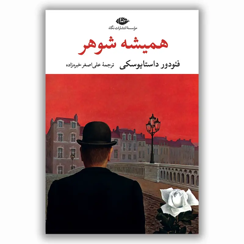 همیشه شوهر