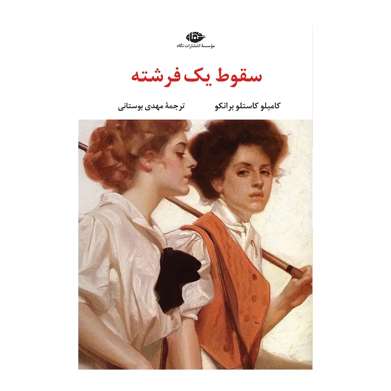 سقوط یک فرشته 