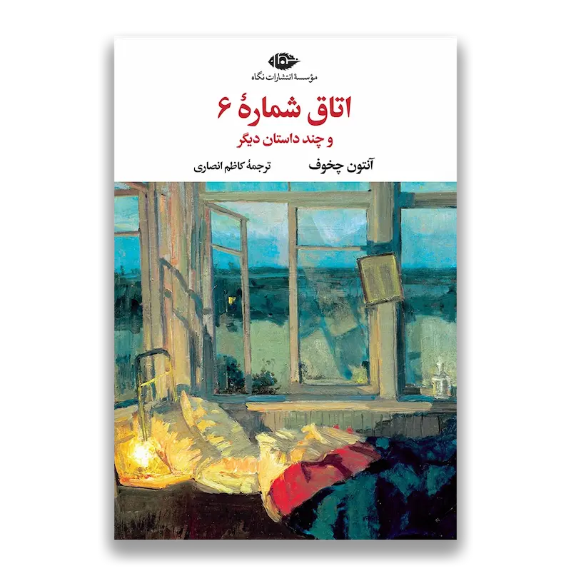 اتاق شماره 6 و چند داستان دیگر 