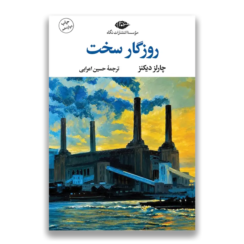 روزگار سخت 