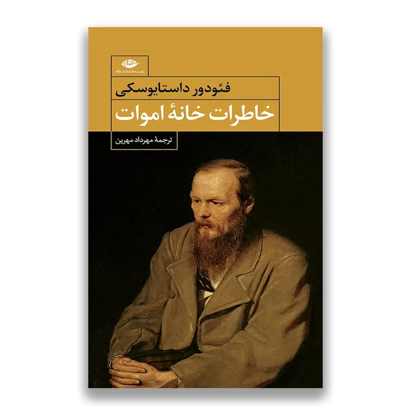 خاطرات خانۀ اموات 