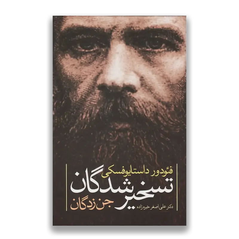 تسخيرشدگان (جن‌زدگان)