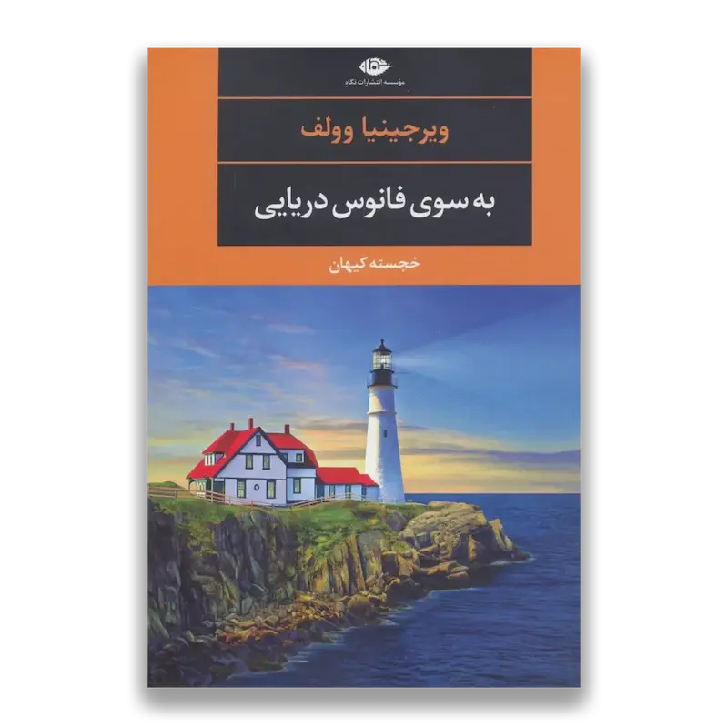 به سوی فانوس دریایی