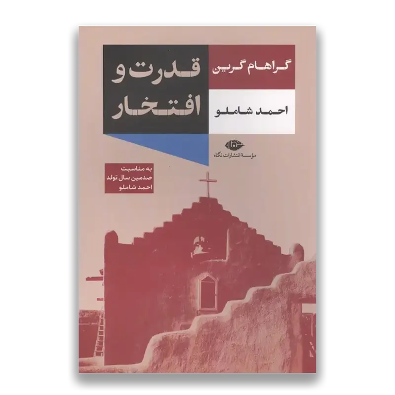 قدرت و افتخار