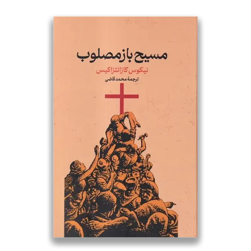 مسیح باز مصلوب 