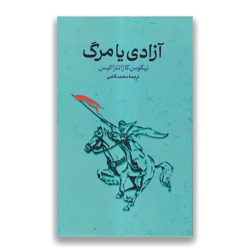 آزادی یا مرگ 