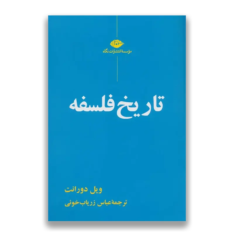 تاریخ فلسفه 