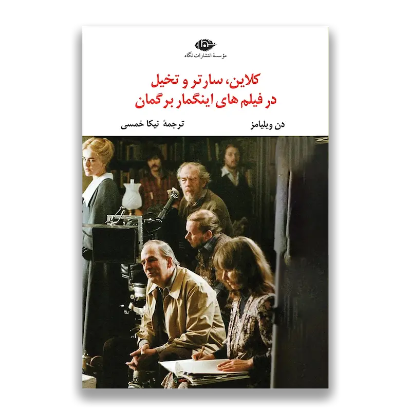 کلاین، سارتر و تخیل در فیلم های اینگمار برگمان 