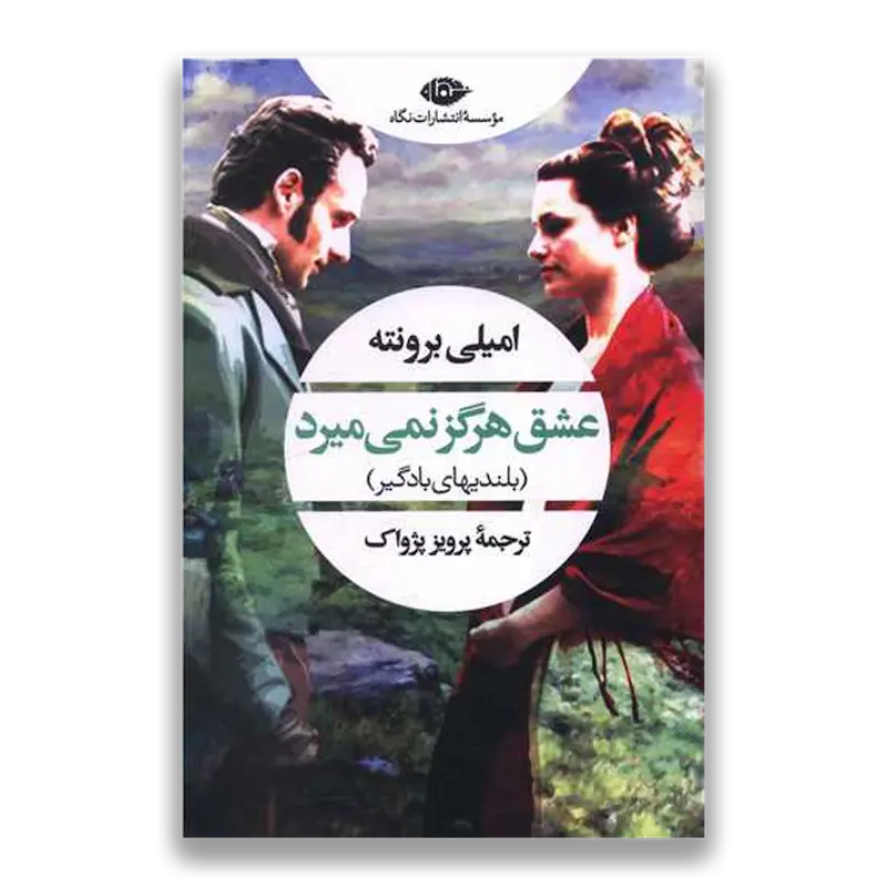 عشق هرگز نمی میرد | بلنديهاى بادگير