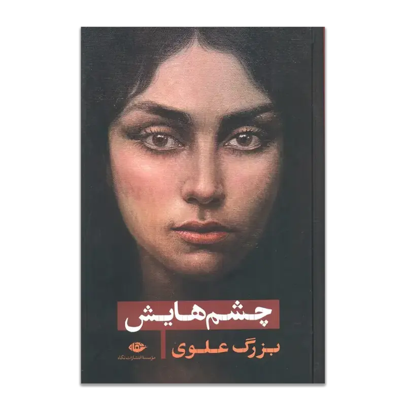 چشم‌هایش 