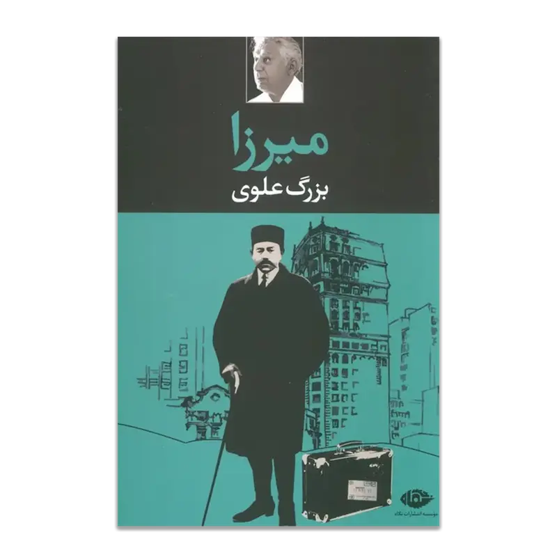 میرزا