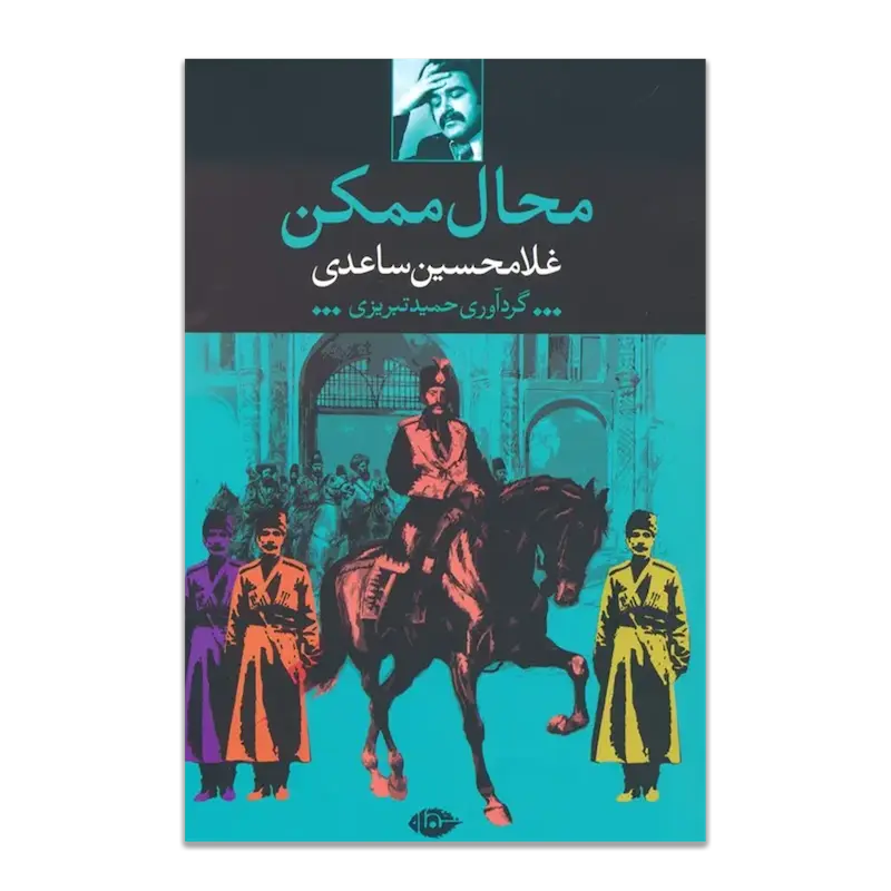 محال ممکن 