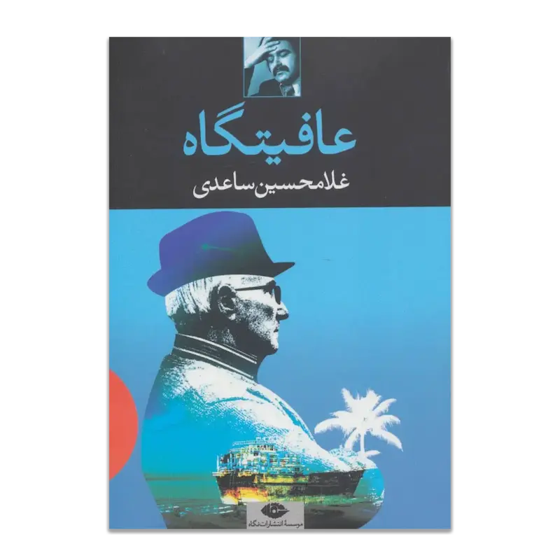 عافیتگاه