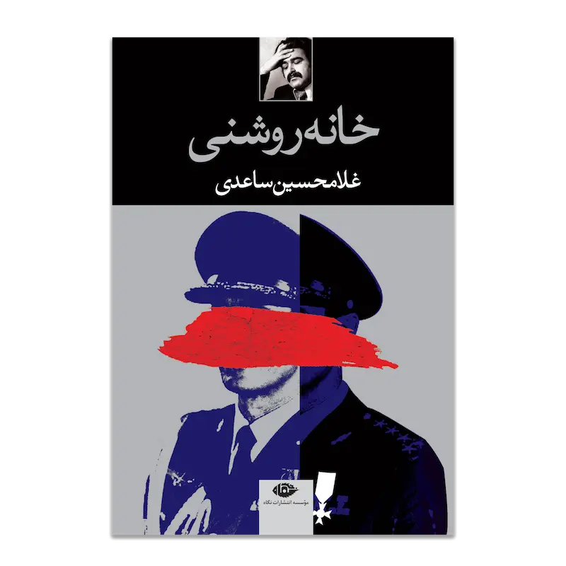 خانه روشنی 