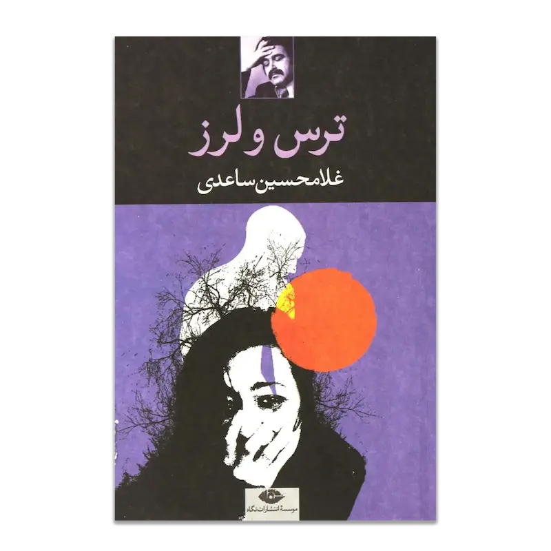 ترس و لرز 