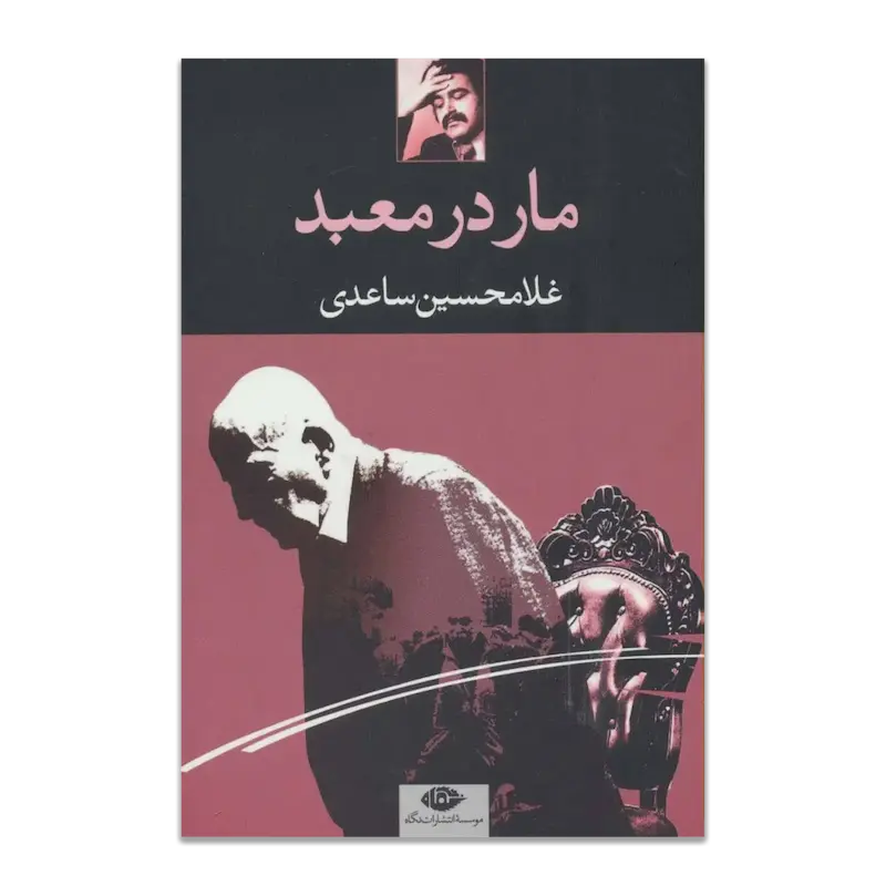 مار در معبد 