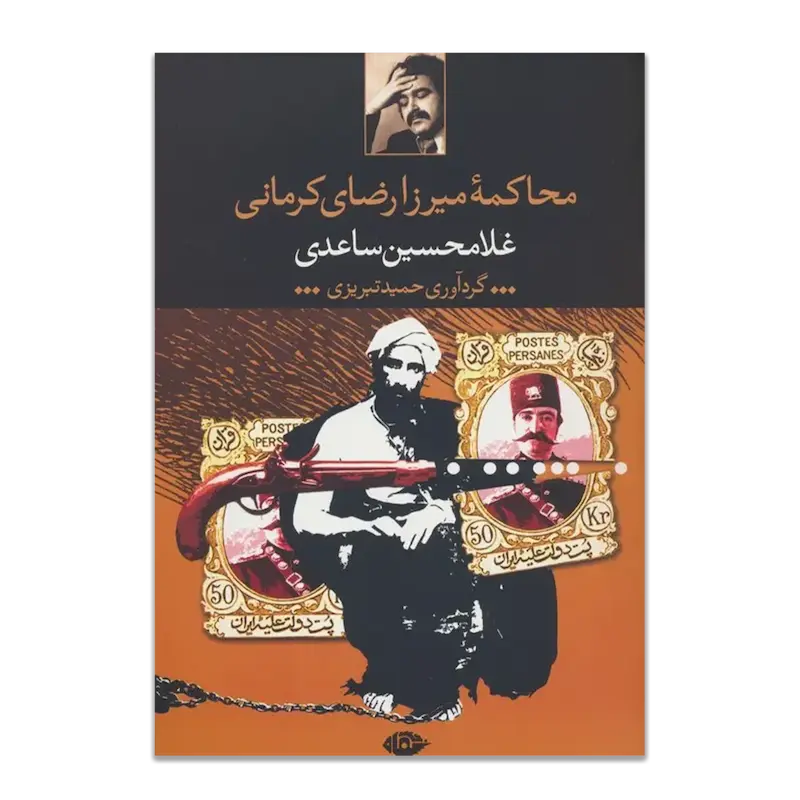 محاکمۀ میرزارضای کرمانی 
