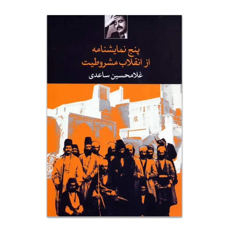 پنج نمایشنامه از انقلاب مشروطیت