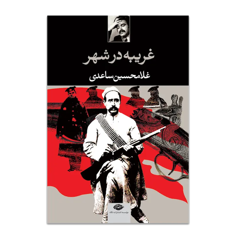 غریبه در شهر 