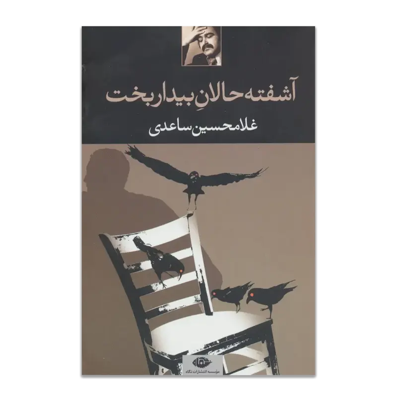 آشفته حالانِ بیداربخت