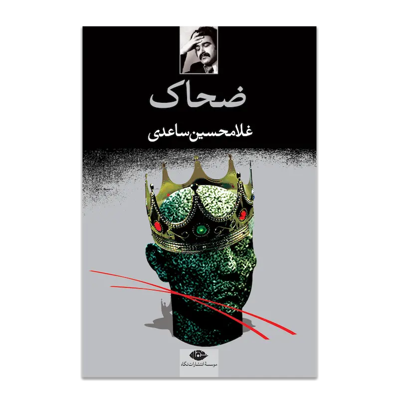 ضحاک