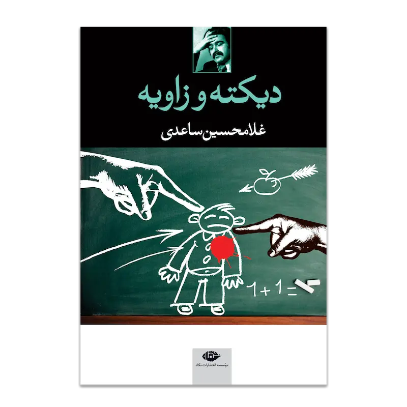 دیکته و زاویه 