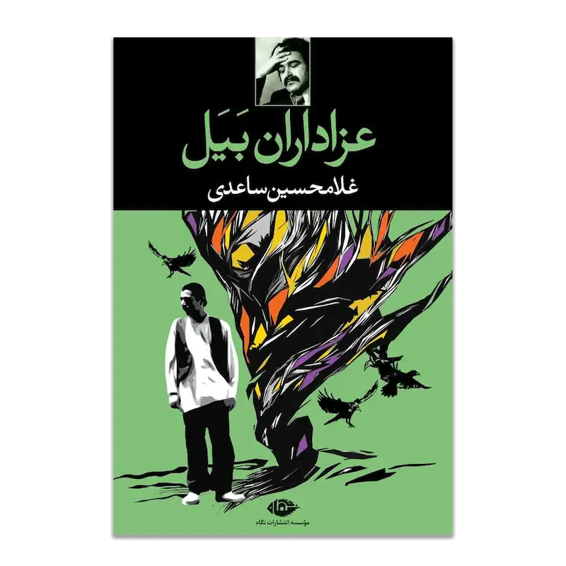 عزاداران بَیَل
