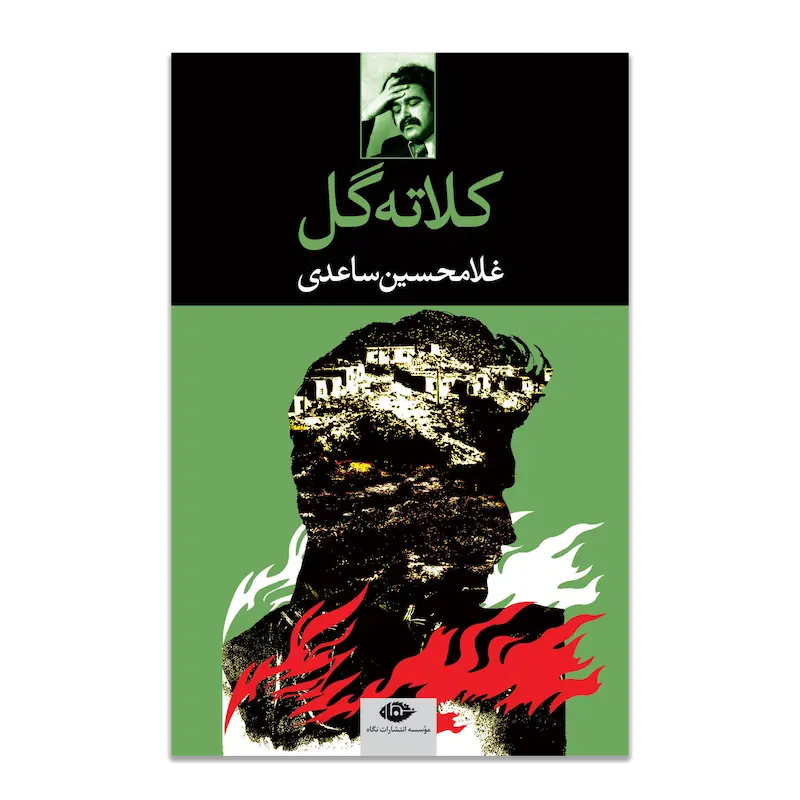 کلاته گل 