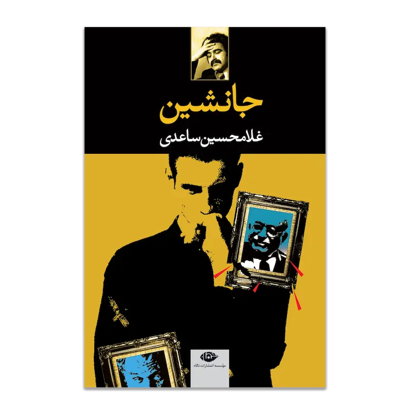 جانشین 