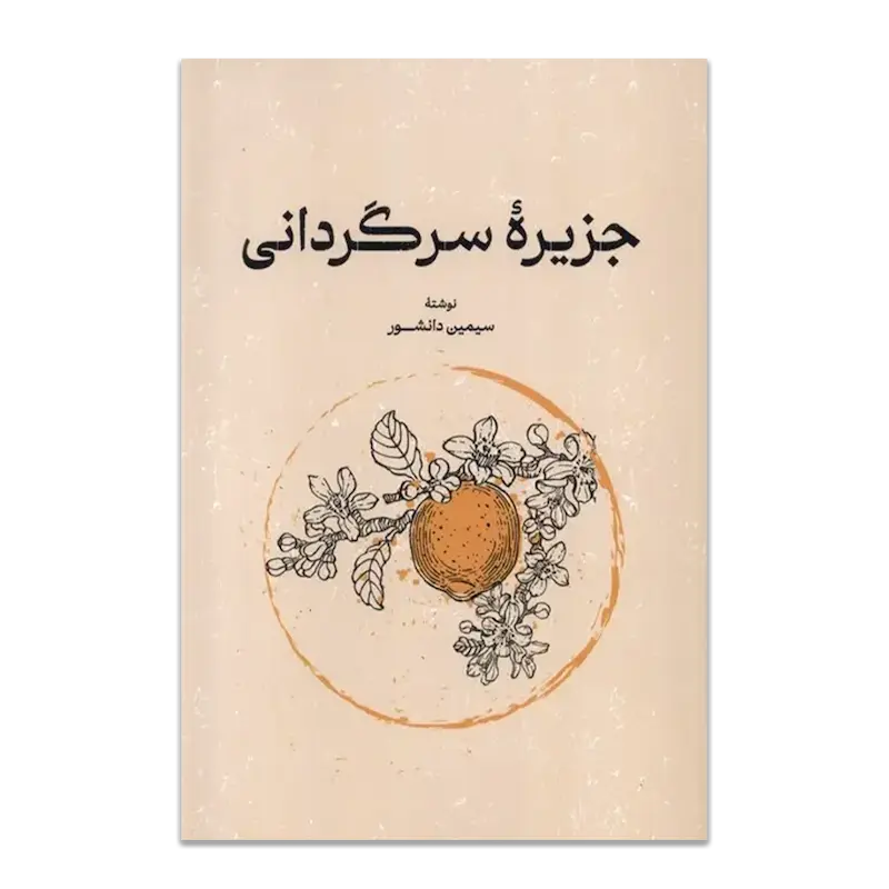 جزیرۀ سرگردانی 