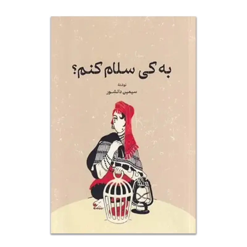 به کی سلام کنم ؟