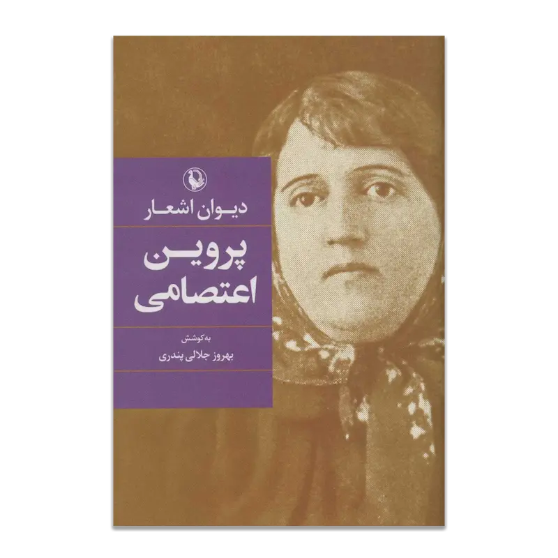 دیوان اشعار پروین اعتصامی (جیبی)