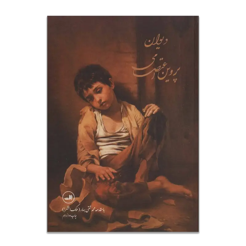 دیوان پروین اعتصامی