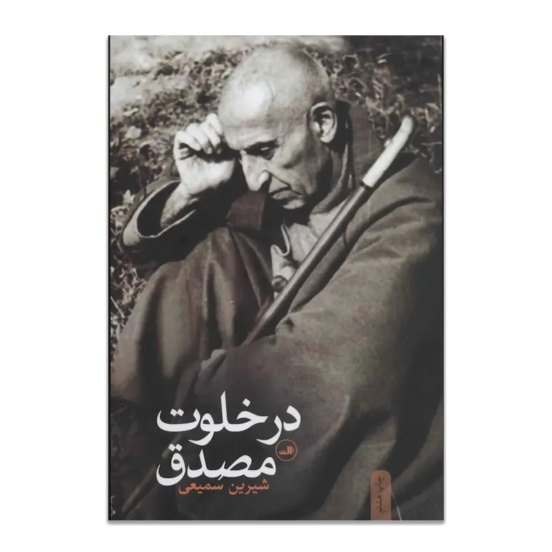در خلوت مصدق