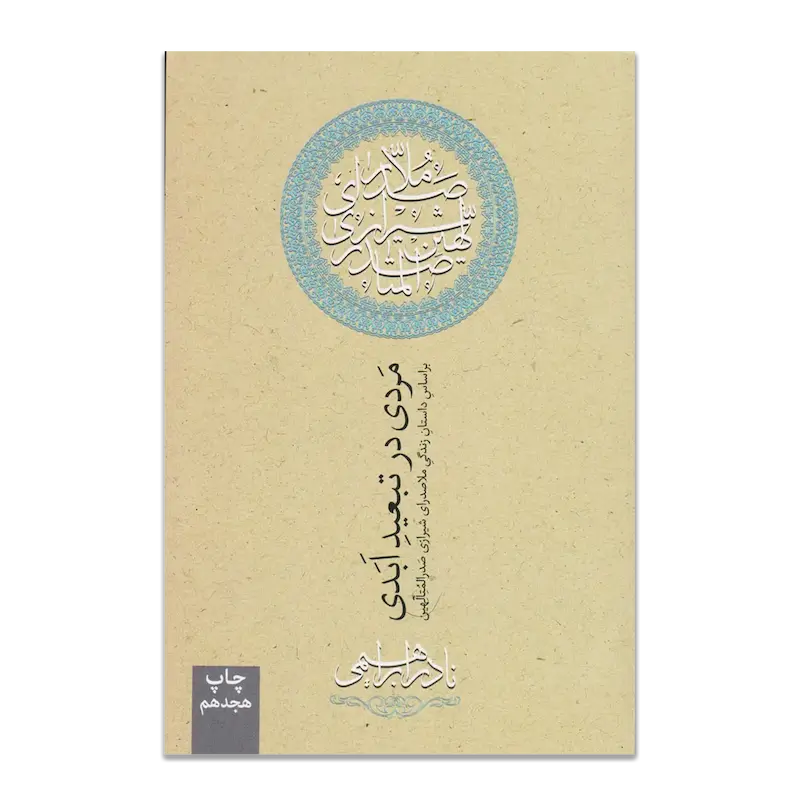مردی در تبعید ابدی 
