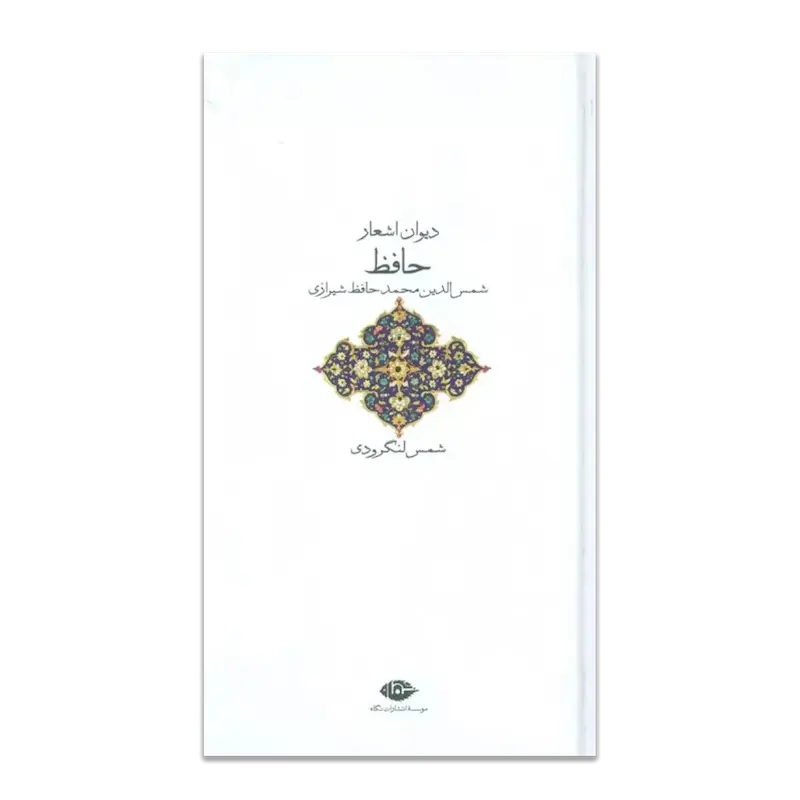 دیوان اشعار حافظ