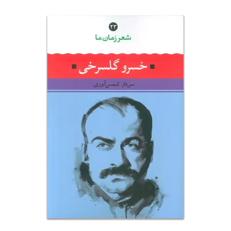 خسرو گلسرخی - شعر زمان ما 