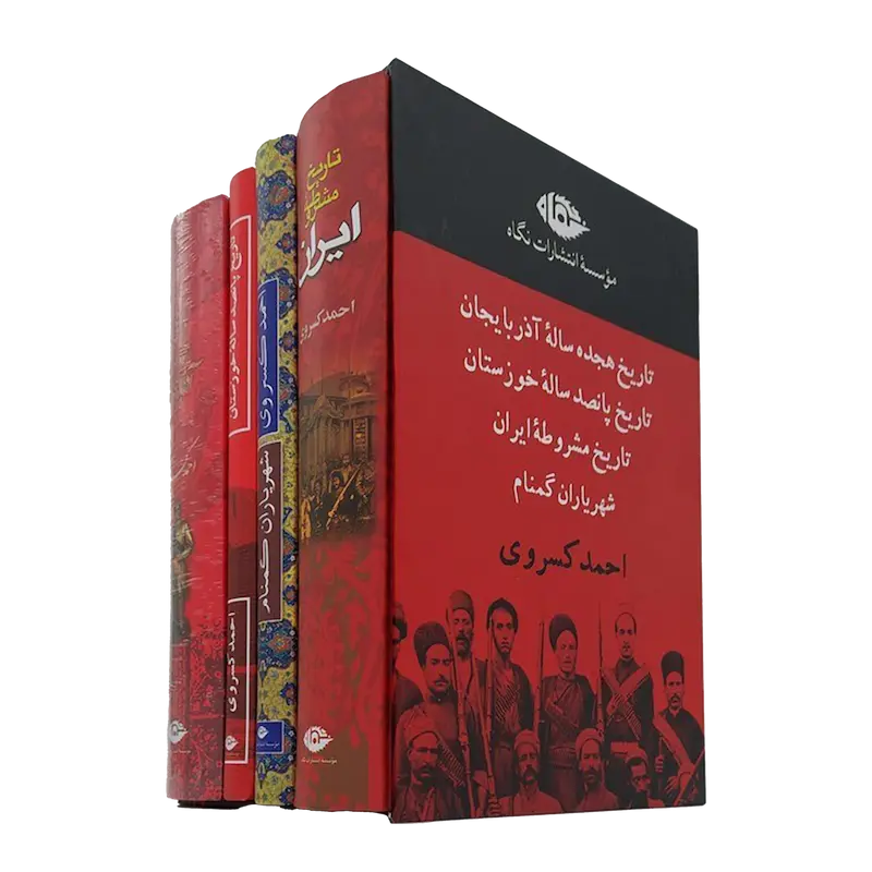 مجموعه آثار احمد کسروی (قابدار)