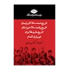 مجموعه آثار احمد کسروی (قابدار)
